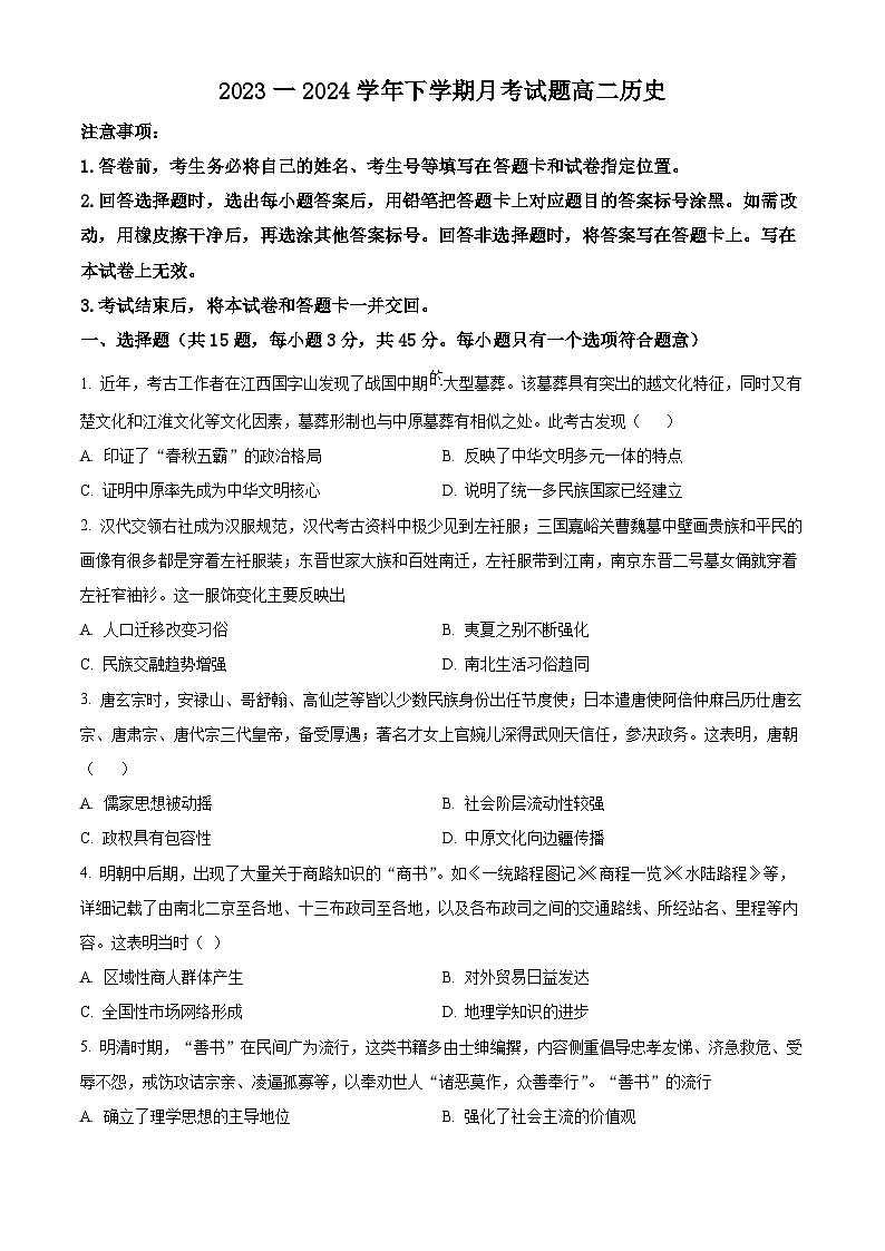 精品解析：山东省济南德雅高级中学2023-2024学年高二下学期第一次月考历史试题（原卷版）第1页