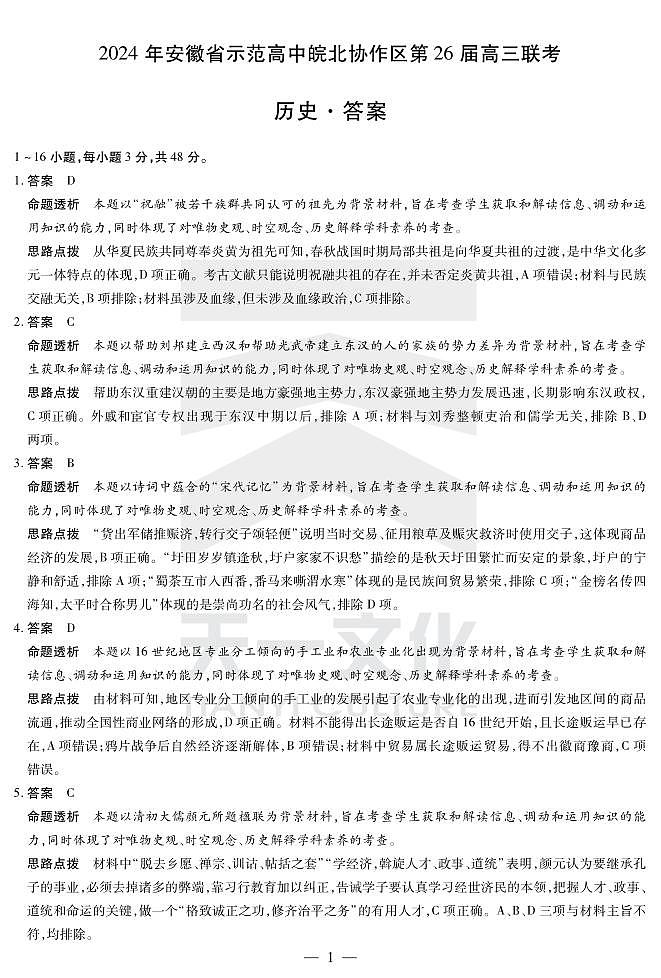 皖北第26届高三联考 历史答案第1页