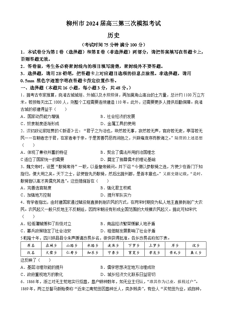 2024届广西柳州市高三下学期第三次模拟考试历史试题(无答案)第1页