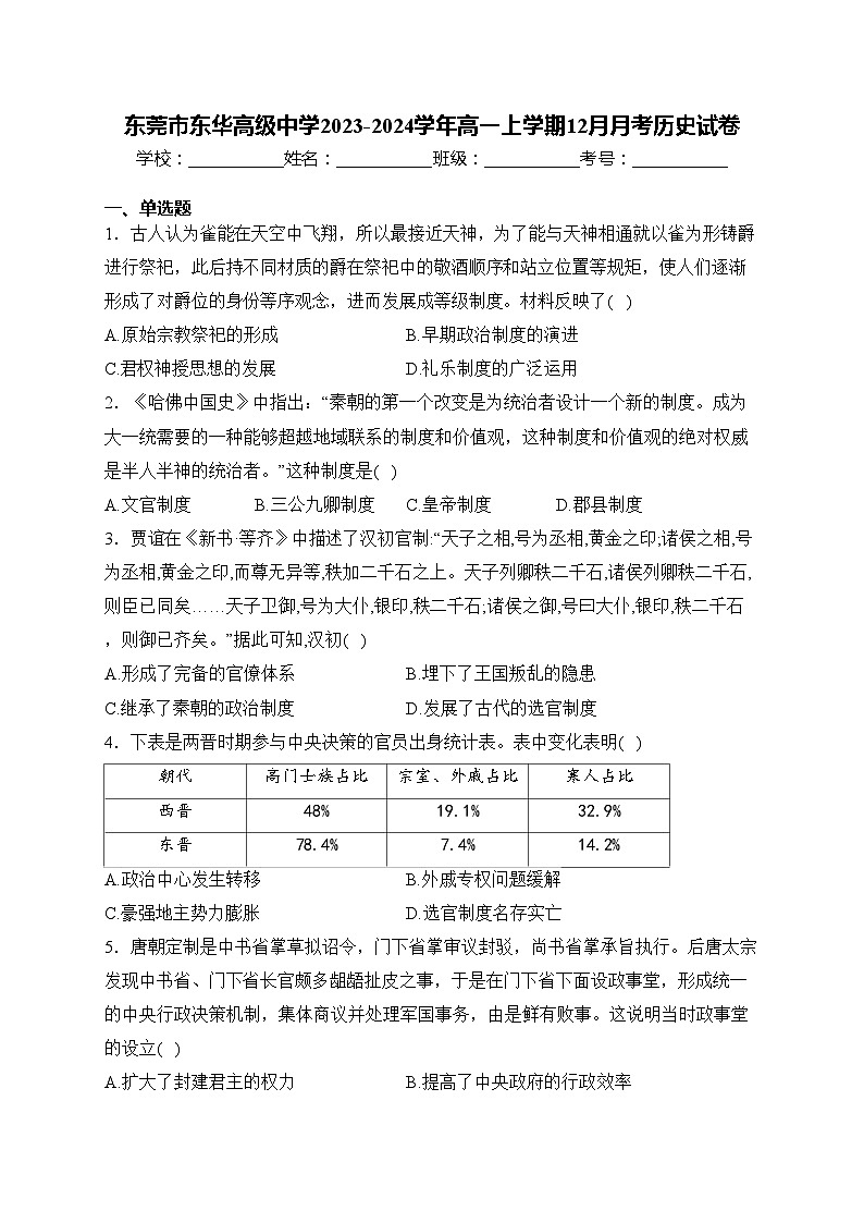 东莞市东华高级中学2023-2024学年高一上学期12月月考历史试卷(含答案)第1页