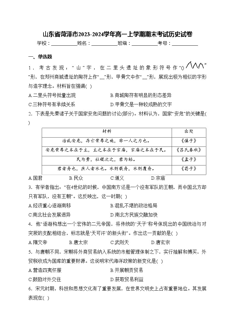 山东省菏泽市2023-2024学年高一上学期期末考试历史试卷(含答案)第1页