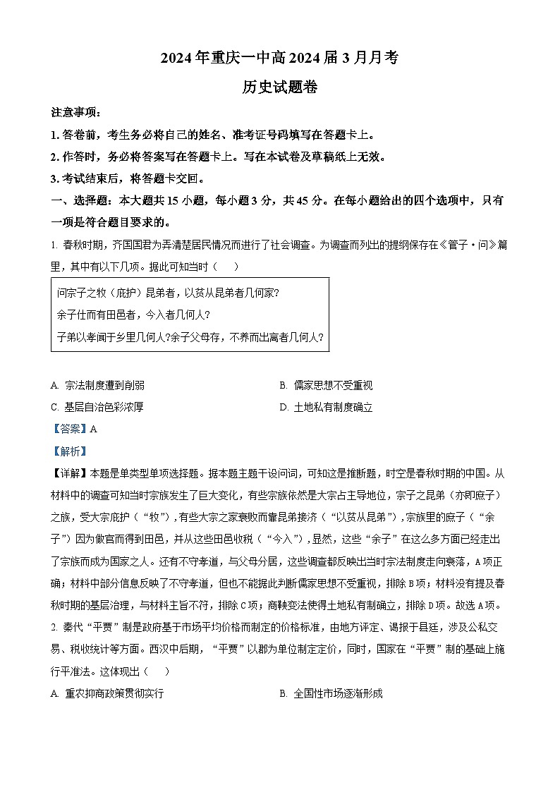 重庆市第一中学2023-2024学年高三下学期3月月考历史试题 Word版含解析01