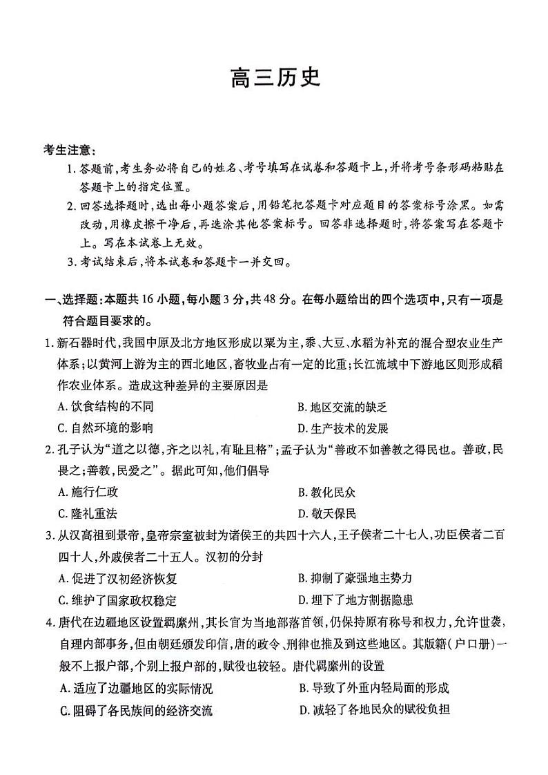 湖南省衡阳市2023-2024学年高三下学期第二次联考试题  历史试卷第1页