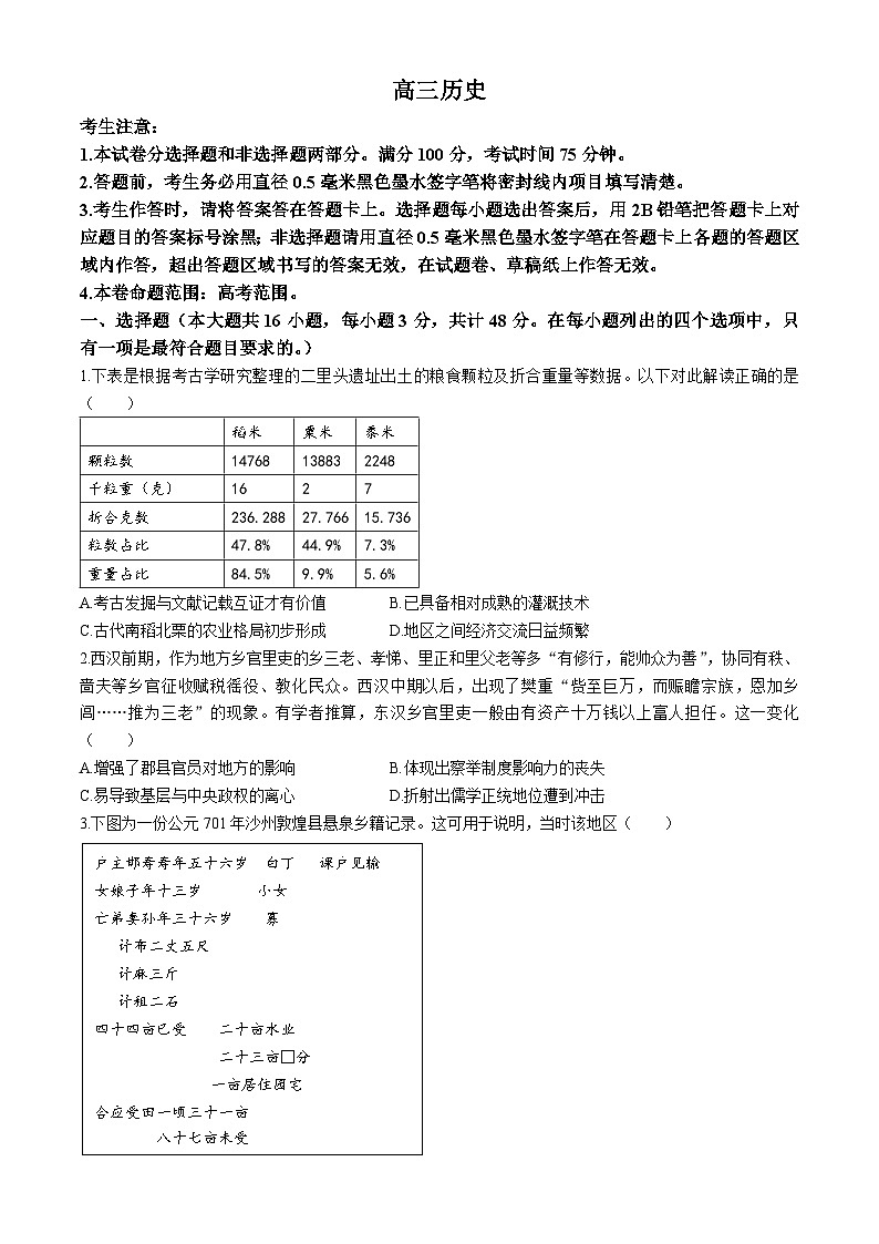 江西省部分地区2023-2024学年高三下学期3月月考历史试卷（Word版附解析）第1页