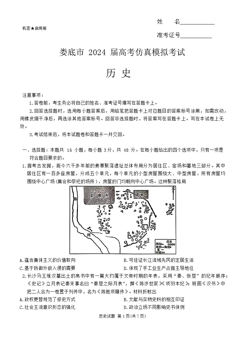 2024届湖南省娄底市高三下学期三模历史试题01