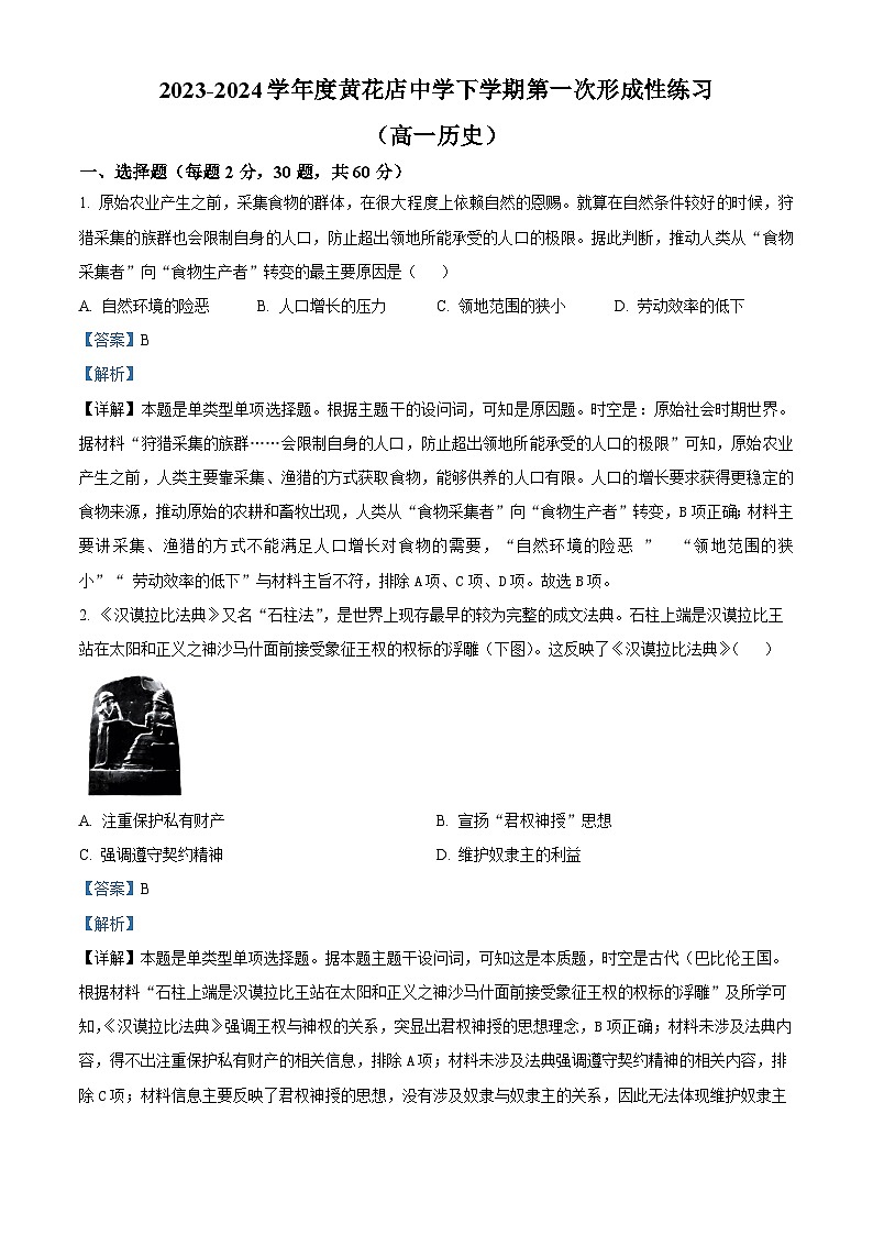 精品解析：天津市武清区黄花店中学2023-2024学年高一下学期第一次月考历史（文科）试题（解析版）第1页