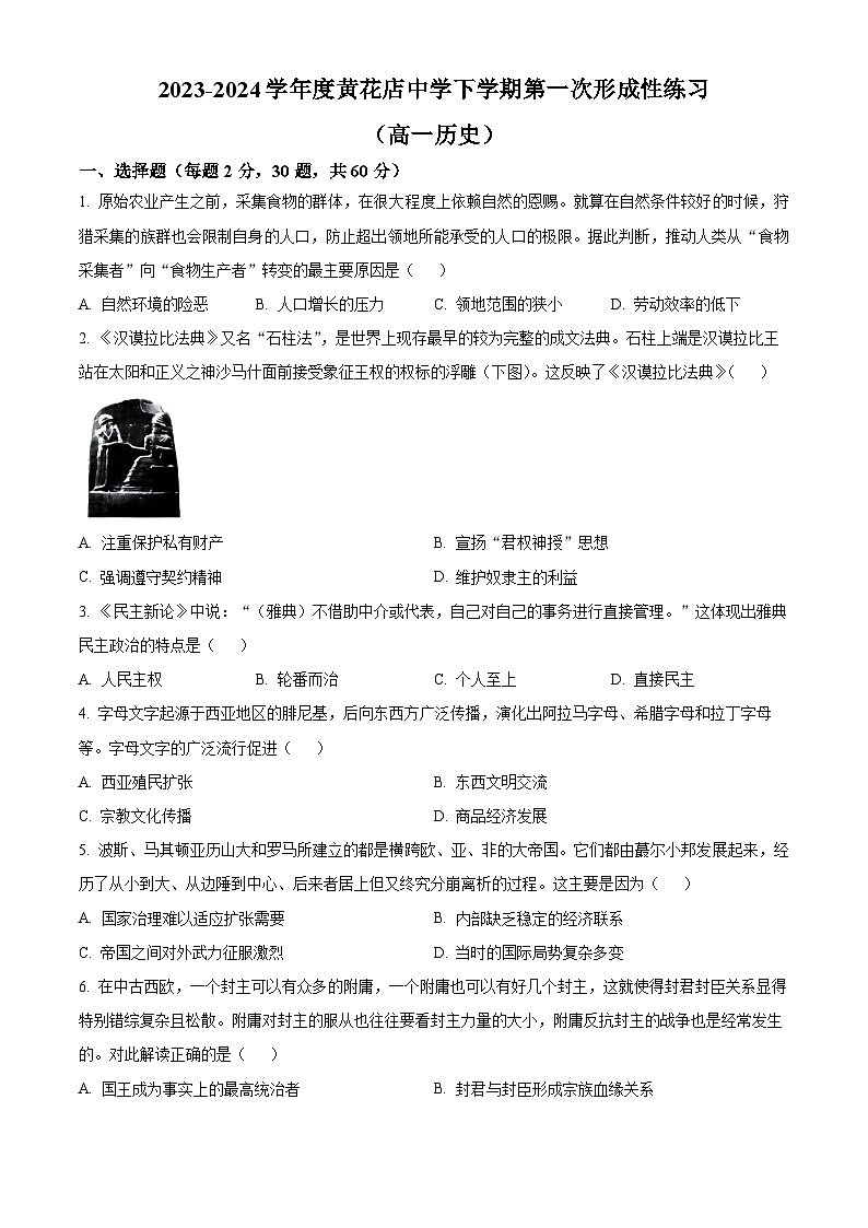 精品解析：天津市武清区黄花店中学2023-2024学年高一下学期第一次月考历史（文科）试题（原卷版）第1页