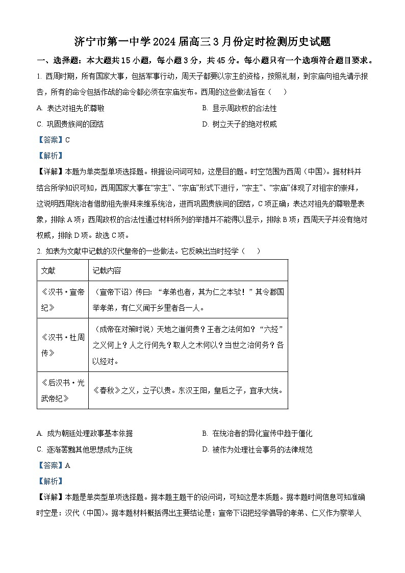 精品解析：山东省济宁市第一中学2023-2024学年高三下学期3月月考历史试题（解析版）第1页