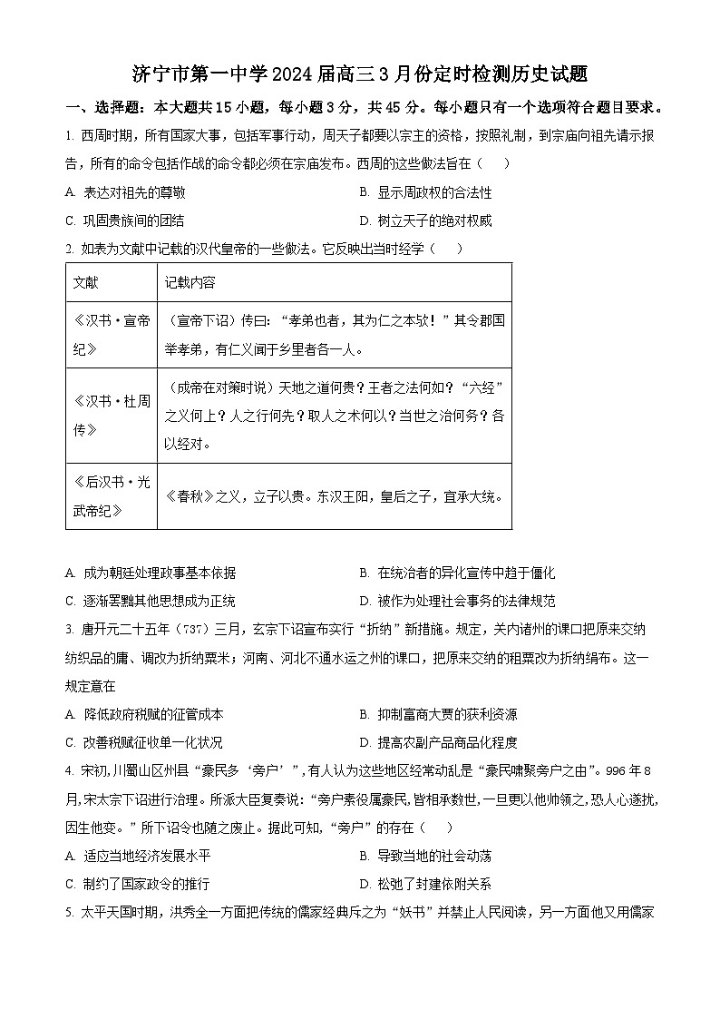 精品解析：山东省济宁市第一中学2023-2024学年高三下学期3月月考历史试题（原卷版）第1页
