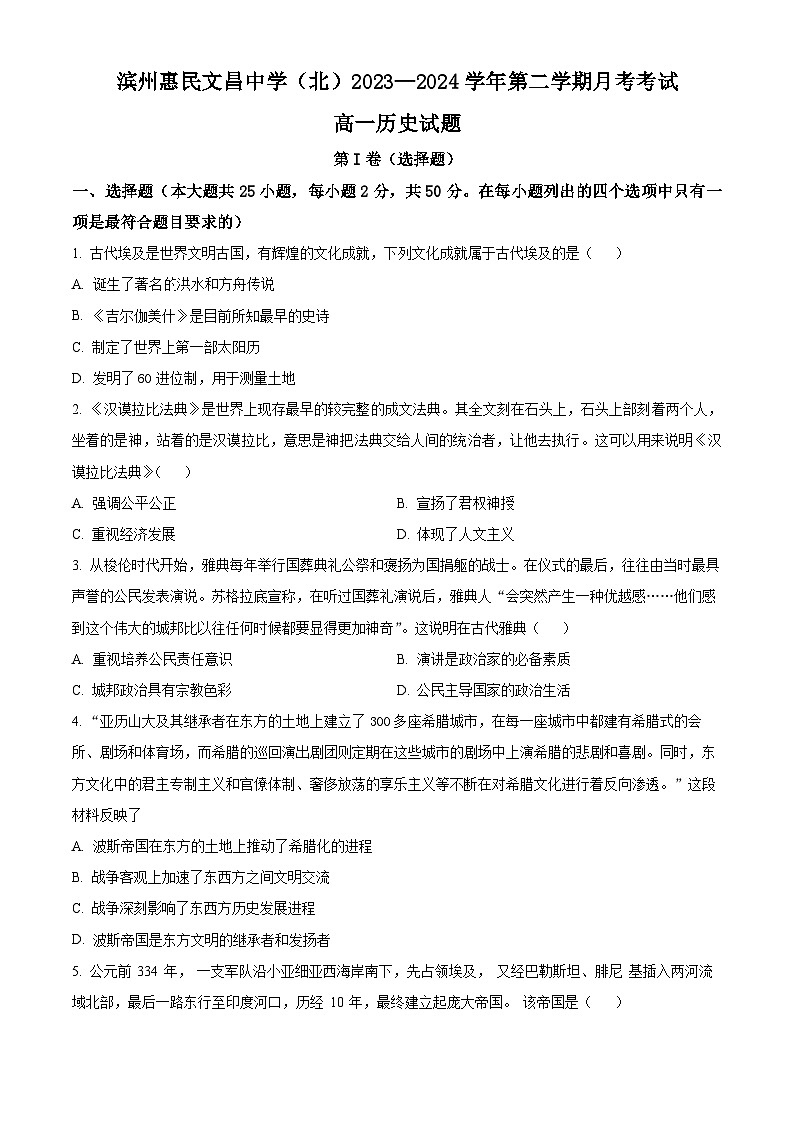 精品解析：山东省滨州惠民文昌中学2023-2024学年高一下学期第一次月考历史试题（原卷版）第1页