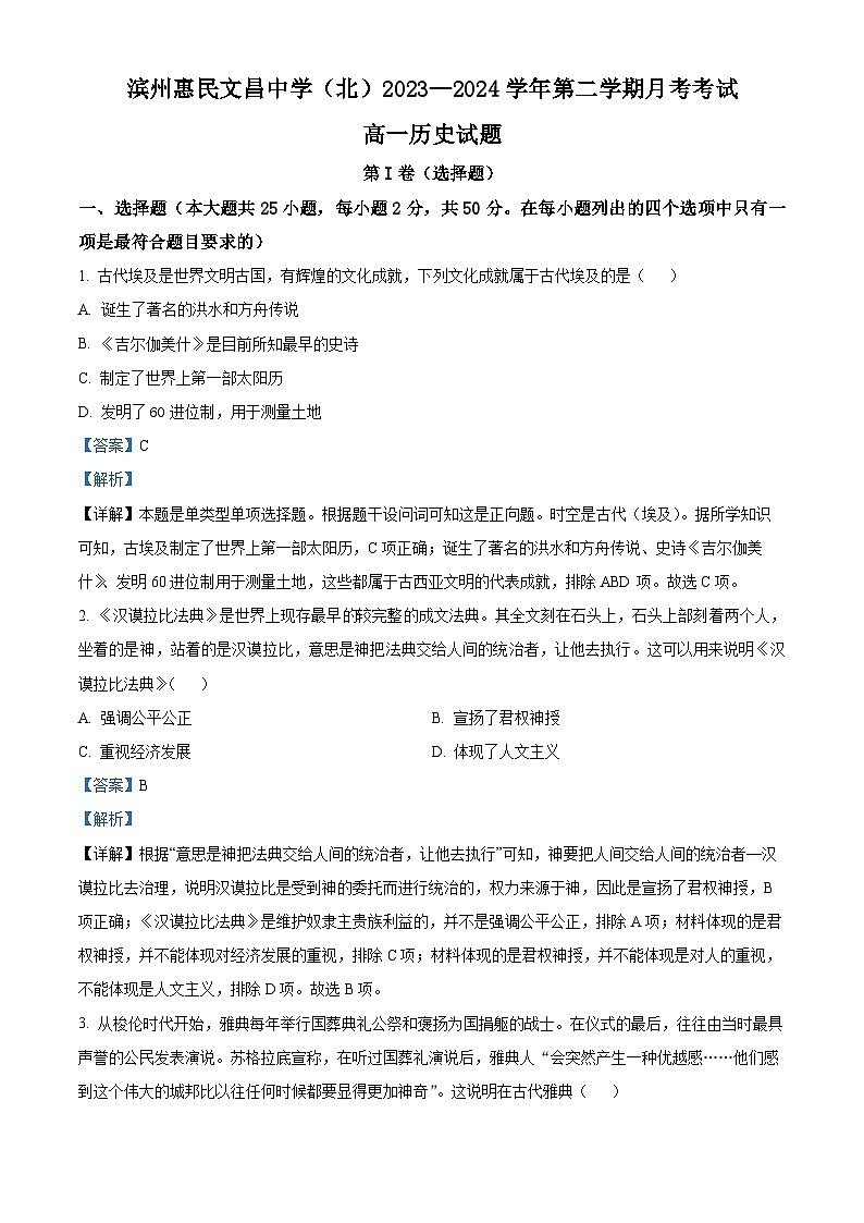 精品解析：山东省滨州惠民文昌中学2023-2024学年高一下学期第一次月考历史试题（解析版）第1页
