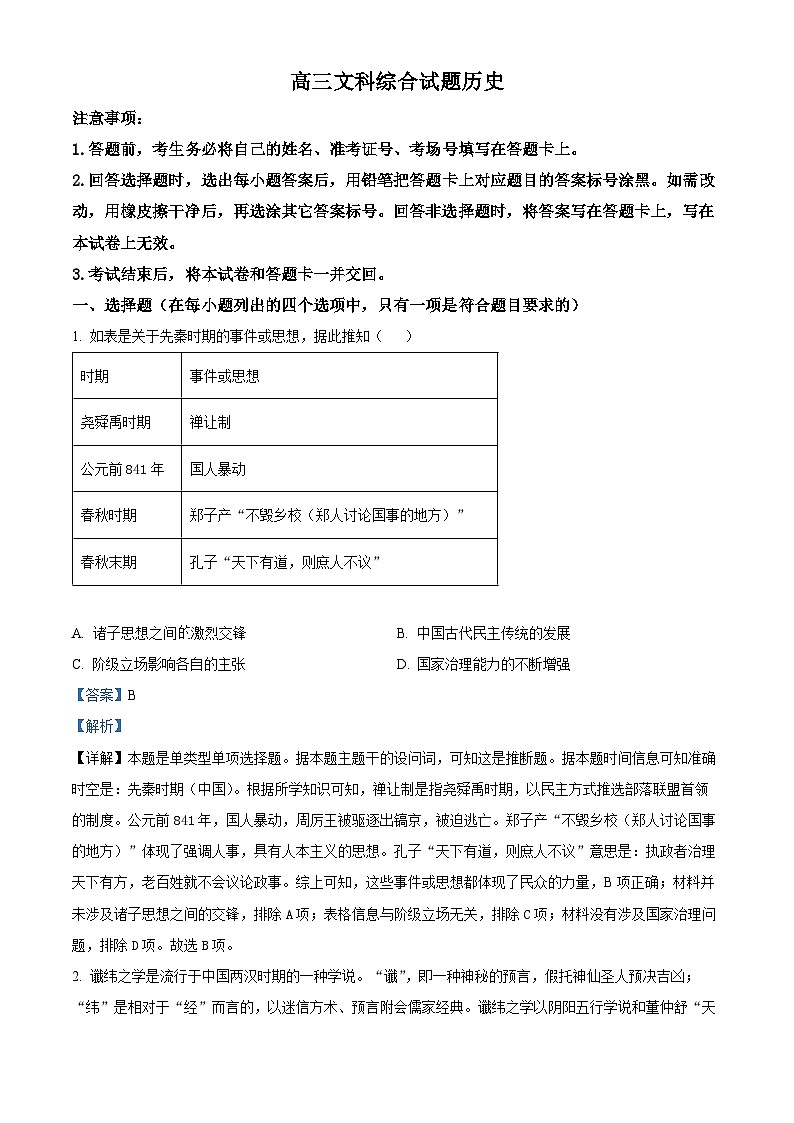 河南省名校联盟2023-2024学年高三下学期教学质量检测（3月）文科综合试题-高中历史（原卷版+解析版）01