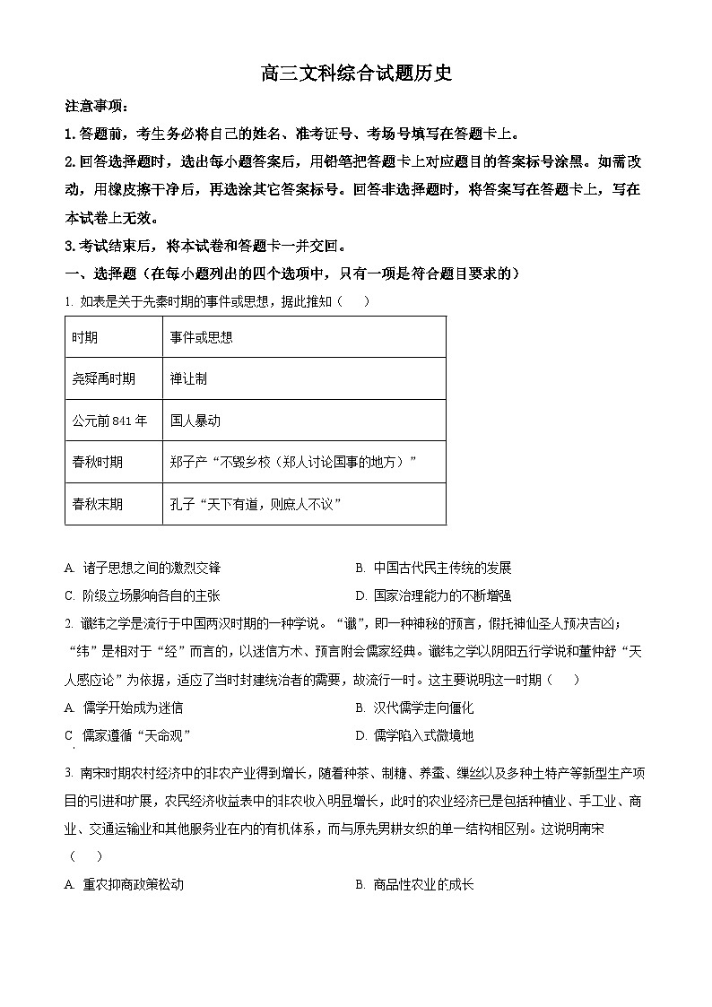 河南省名校联盟2023-2024学年高三下学期教学质量检测（3月）文科综合试题-高中历史（原卷版+解析版）01