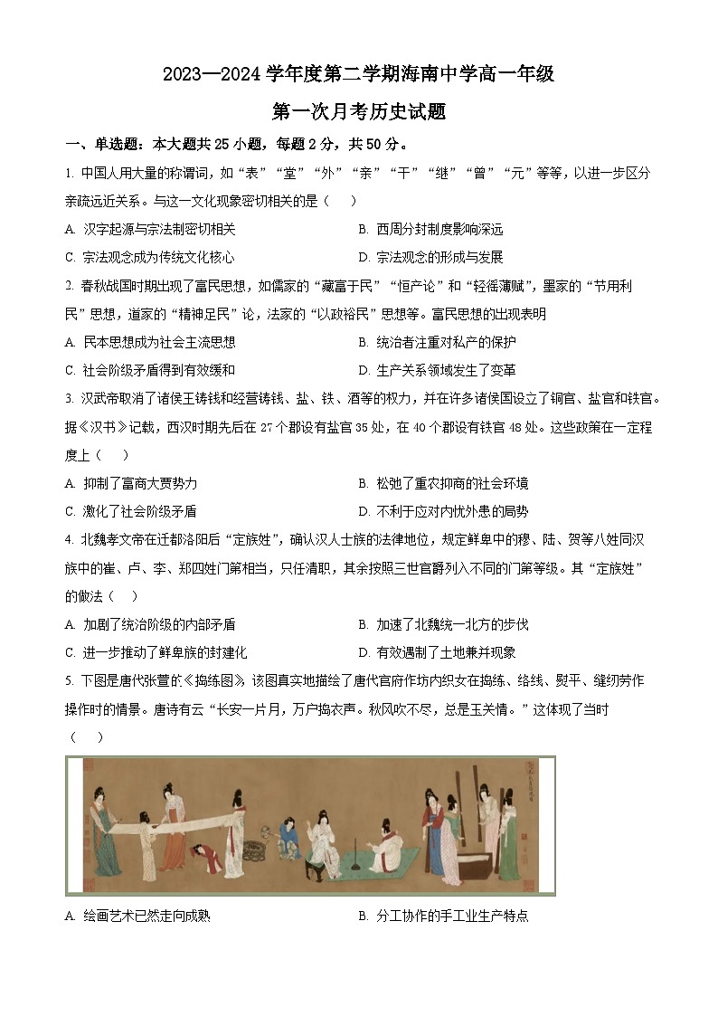 精品解析：海南省海口市海南中学2023-2024学年高一下学期第一次月考历史试题（原卷版）第1页