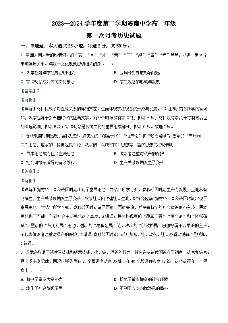 精品解析：海南省海口市海南中学2023-2024学年高一下学期第一次月考历史试题（解析版）第1页