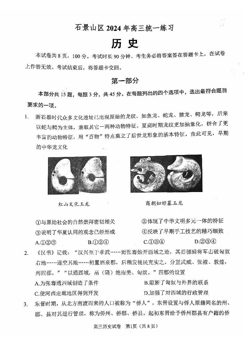 2024届北京市石景山区高三下学期第一次模拟考试历史试卷第1页