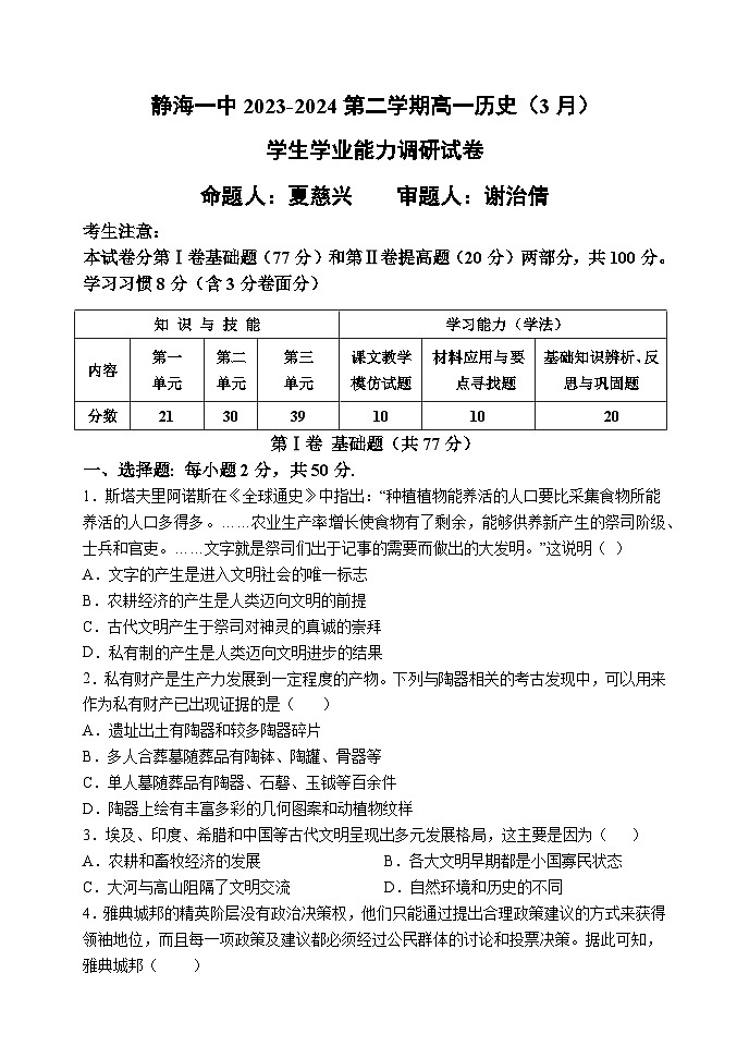天津市静海区第一中学2023-2024学年高一下学期3月月考历史试题01