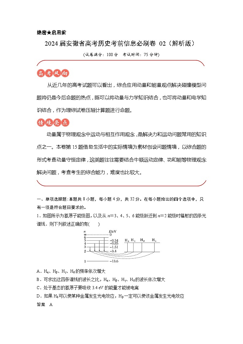 2024届安徽省高考历史考前信息必刷卷02（解析版）01