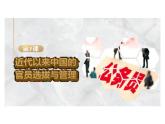 第7课  近代以来中国的官员选拔与管理 课件-统编版（2019）选择性必修1