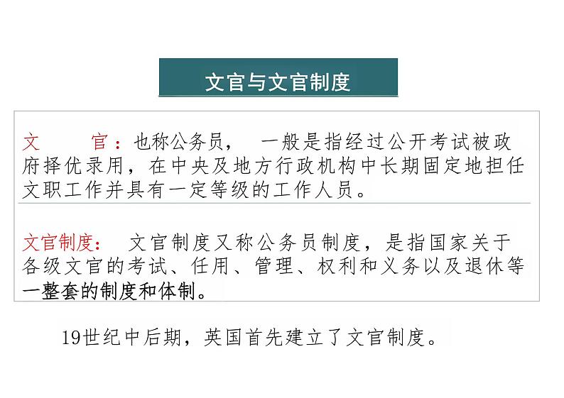 第6课 西方的文官制度   课件--统编版（2019）选择性必修1第3页