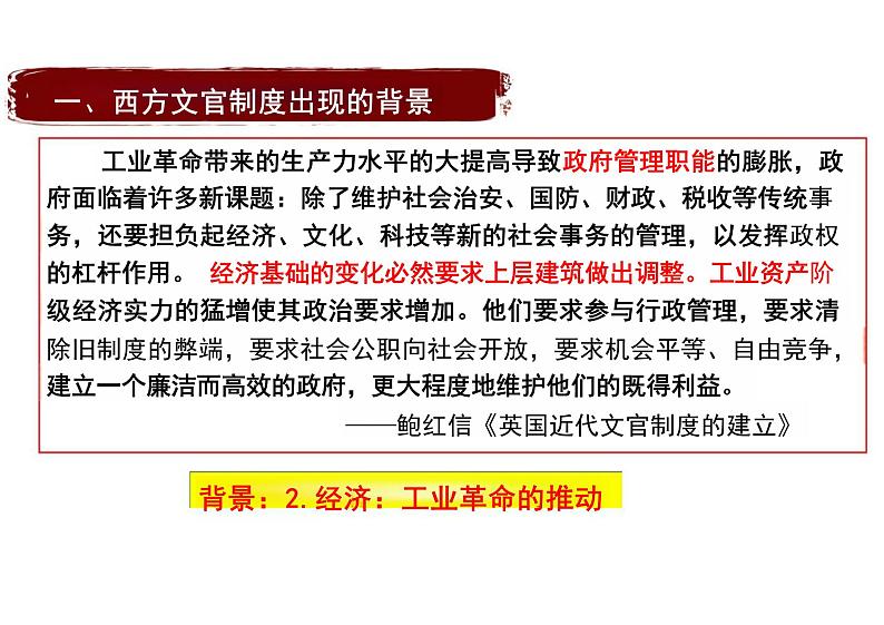 第6课 西方的文官制度   课件--统编版（2019）选择性必修1第7页