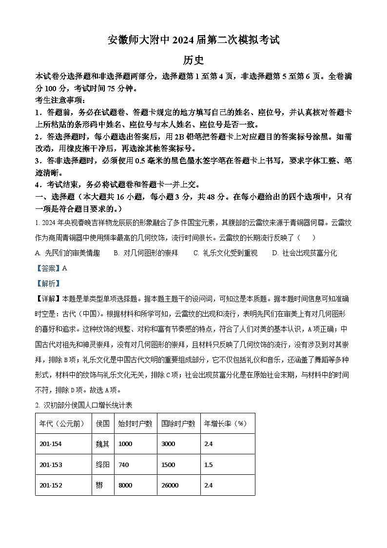 安徽省芜湖市安徽师范大学附属中学2024届高三下学期二模历史试卷（Word版附解析）01