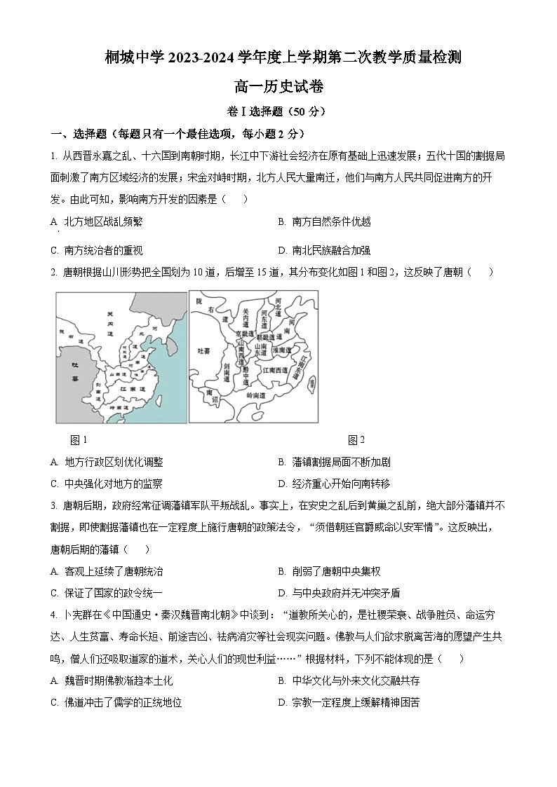 安徽省安庆市桐城中学2023-2024学年高一上学期第二次教学质量检测历史试卷（Word版附解析）01