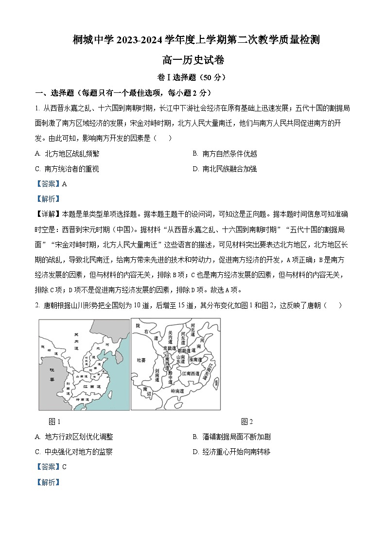 安徽省安庆市桐城中学2023-2024学年高一上学期第二次教学质量检测历史试卷（Word版附解析）01