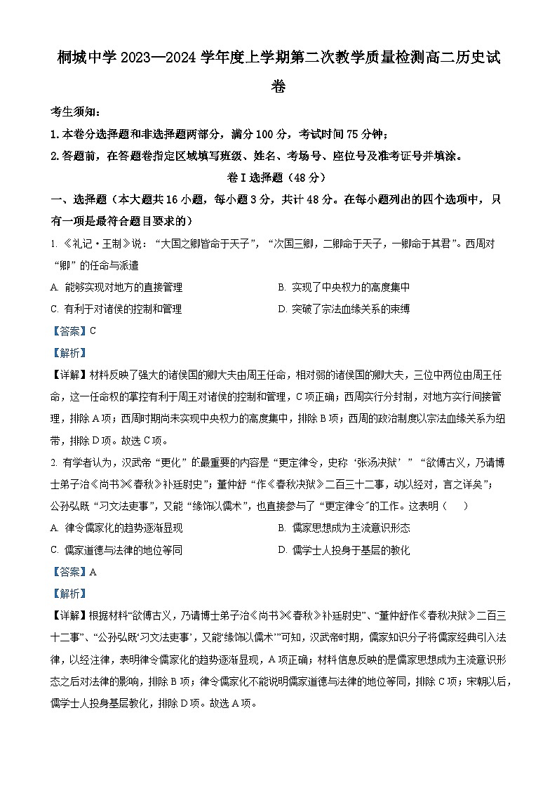安徽省安庆市桐城中学2023-2024学年高二上学期第二次教学质量检测历史试卷（Word版附解析）01