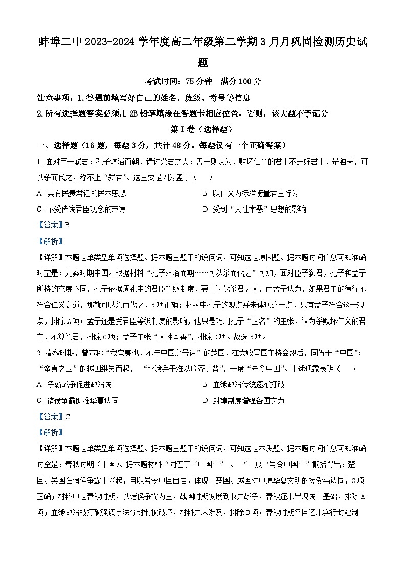 安徽省蚌埠第二中学2023-2024学年高二下学期3月月考历史试卷（Word版附解析）01