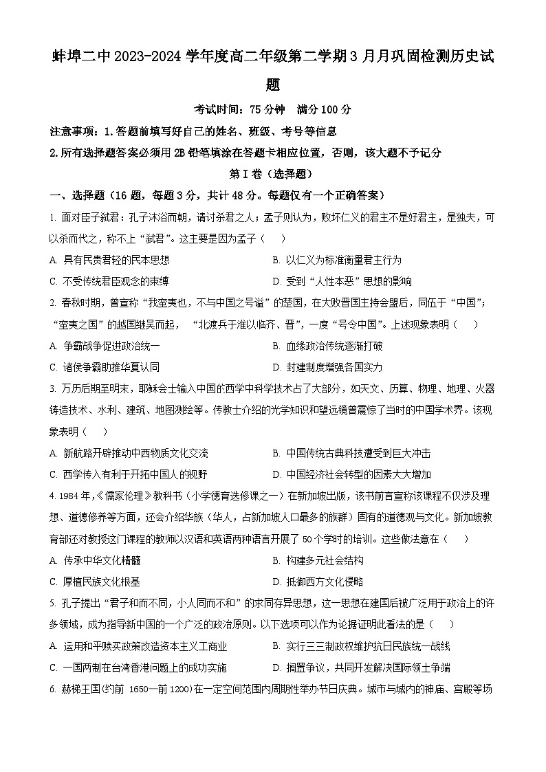 安徽省蚌埠第二中学2023-2024学年高二下学期3月月考历史试卷（Word版附解析）01
