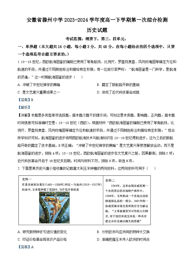 安徽省滁州中学2023-2024学年高一下学期第一次综合检测历史试题 Word版含解析第1页