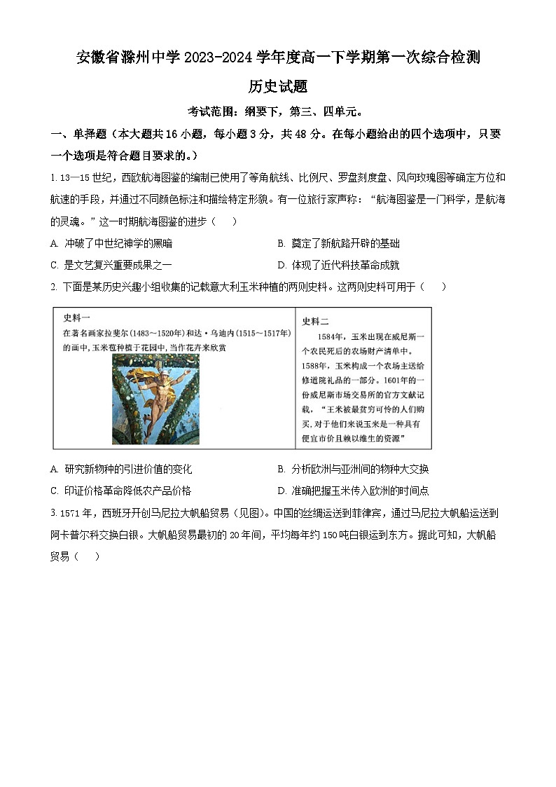 安徽省滁州中学2023-2024学年高一下学期第一次综合检测历史试题 Word版无答案第1页