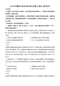 安徽省示范高中皖北协作区2024届高三下学期3月联考历史试卷（Word版附解析）