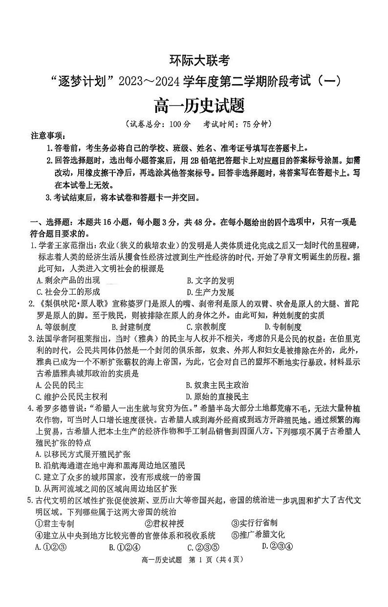 河南省驻马店市环际大联考“逐梦计划”2023-2024学年高一下学期3月月考历史试卷（PDF版附解析）第1页