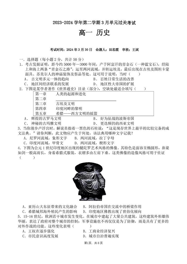 山东省滕州市第一中学2023_2024学年高一下学期3月月考历史试卷01