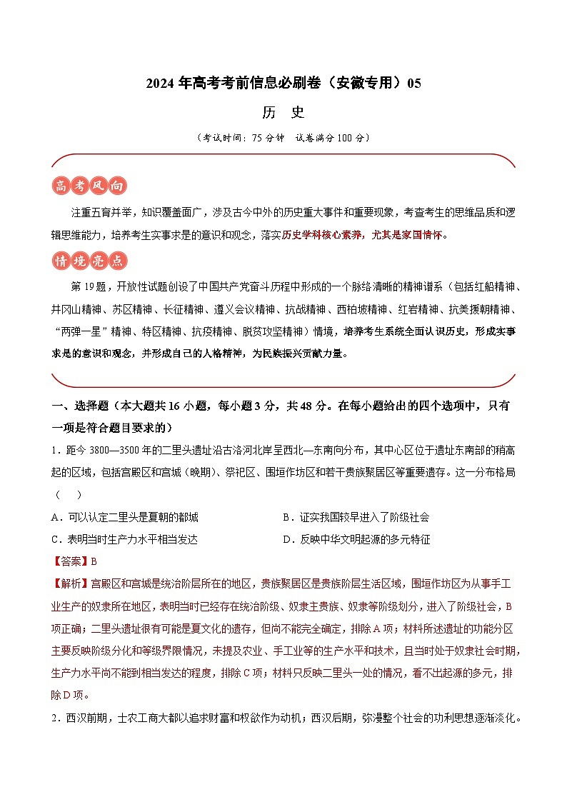 2024年高考历史考前信息必刷卷05（安徽专用） Word版含解析第1页