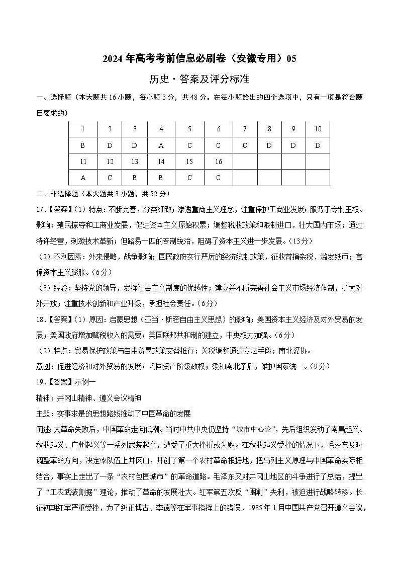 2024年高考历史考前信息必刷卷05（安徽专用）（参考答案）第1页