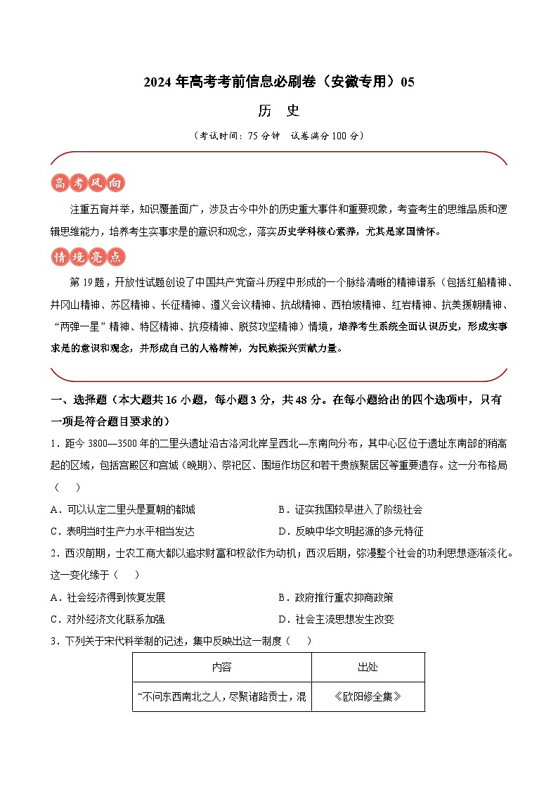 2024年高考历史考前信息必刷卷05（安徽专用） Word版无答案第1页