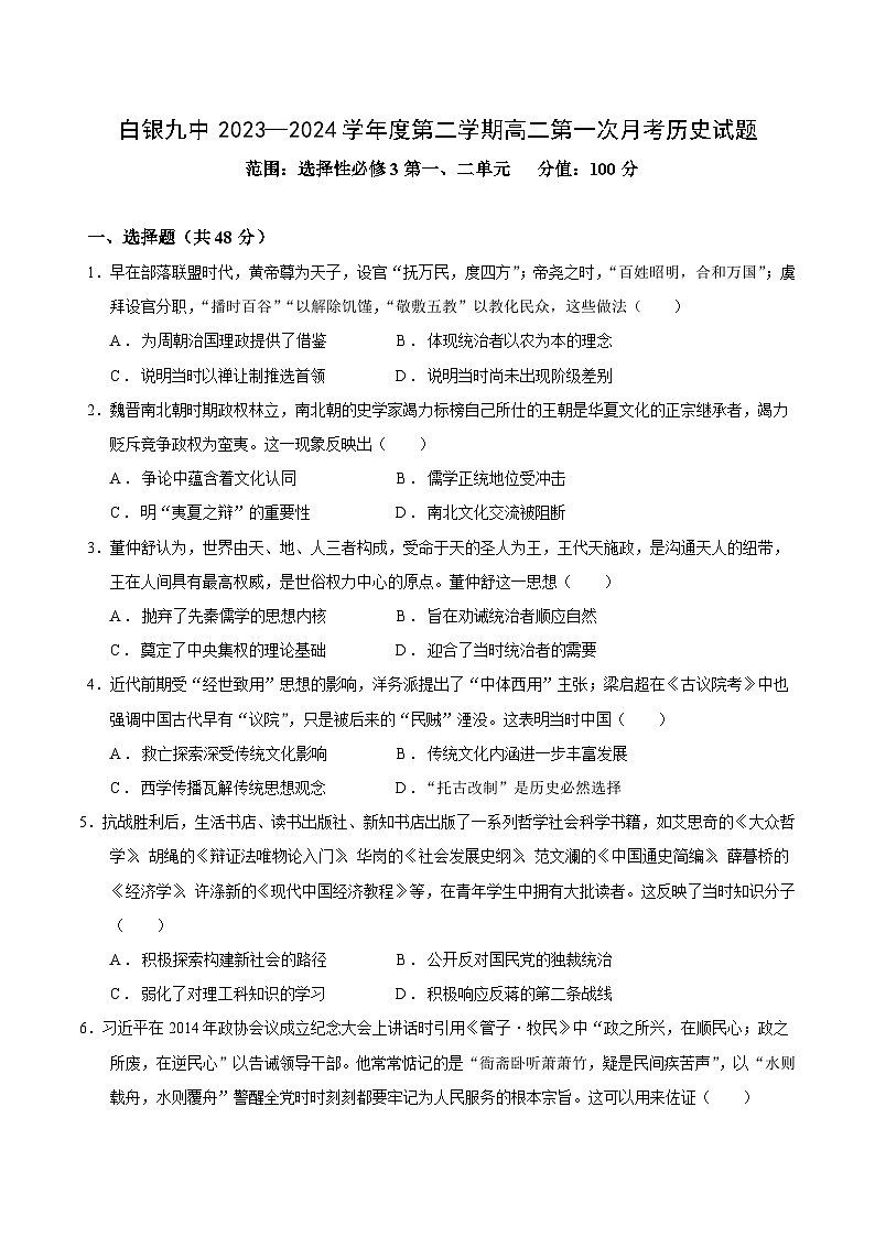 甘肃省白银市第九中学2023-2024学年高二下学期第一次月考历史试题01