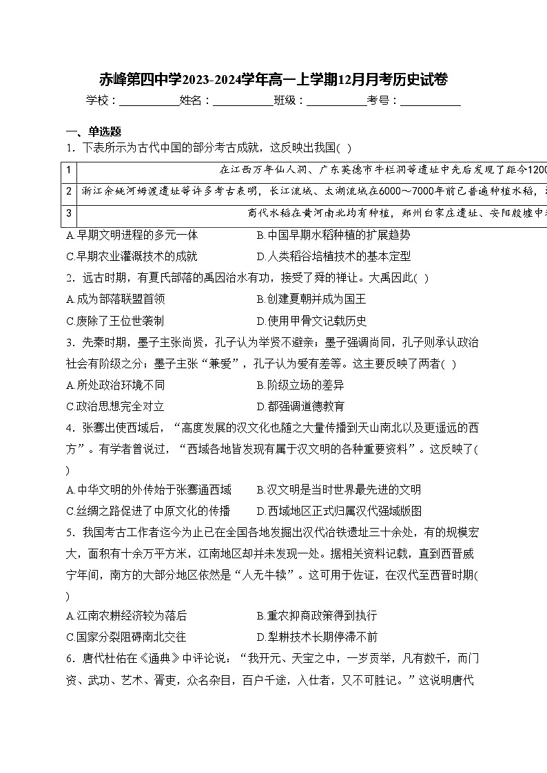 赤峰第四中学2023-2024学年高一上学期12月月考历史试卷(含答案)01