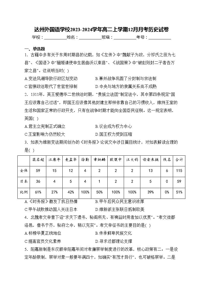 达州外国语学校2023-2024学年高二上学期12月月考历史试卷(含答案)第1页