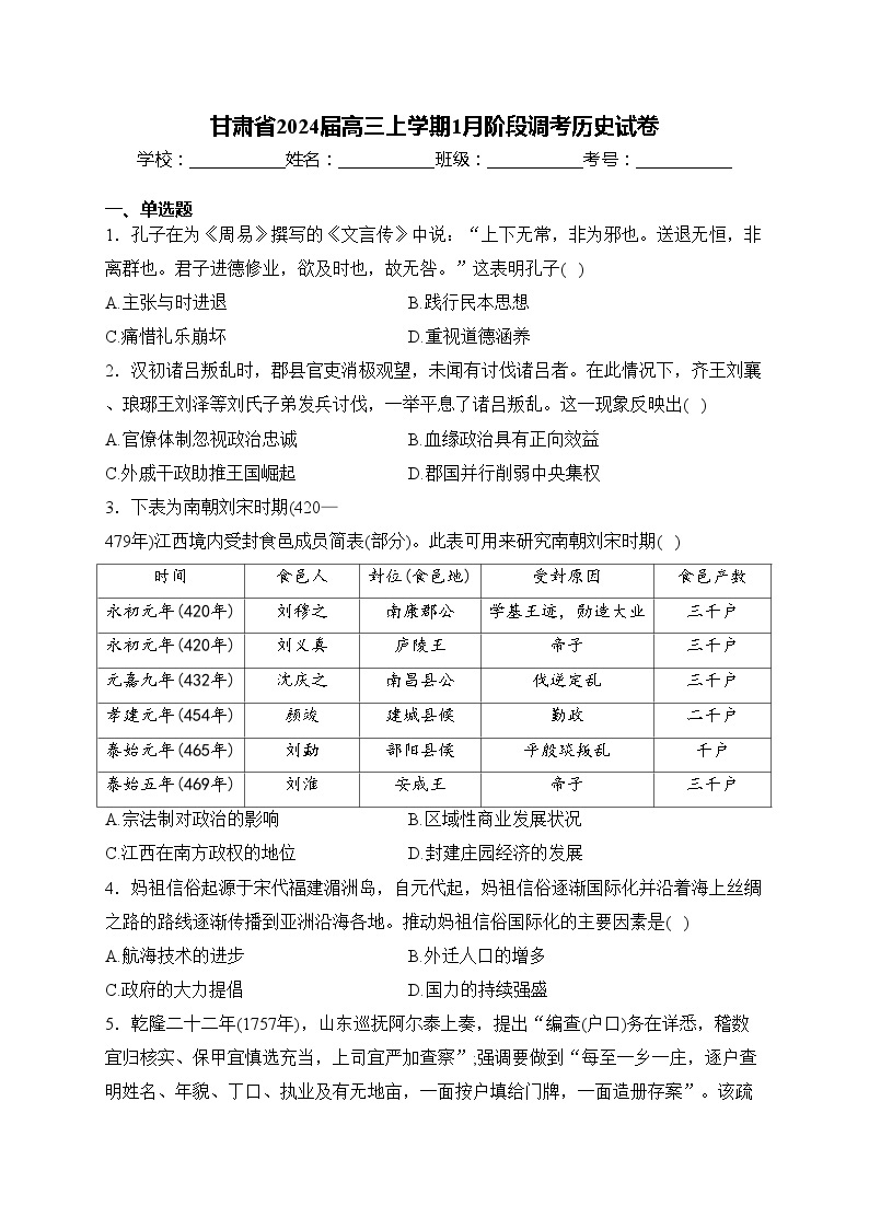 甘肃省2024届高三上学期1月阶段调考历史试卷(含答案)01