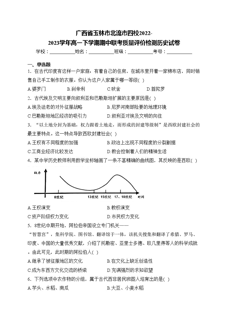 广西省玉林市北流市四校2022-2023学年高一下学期期中联考质量评价检测历史试卷(含答案)第1页