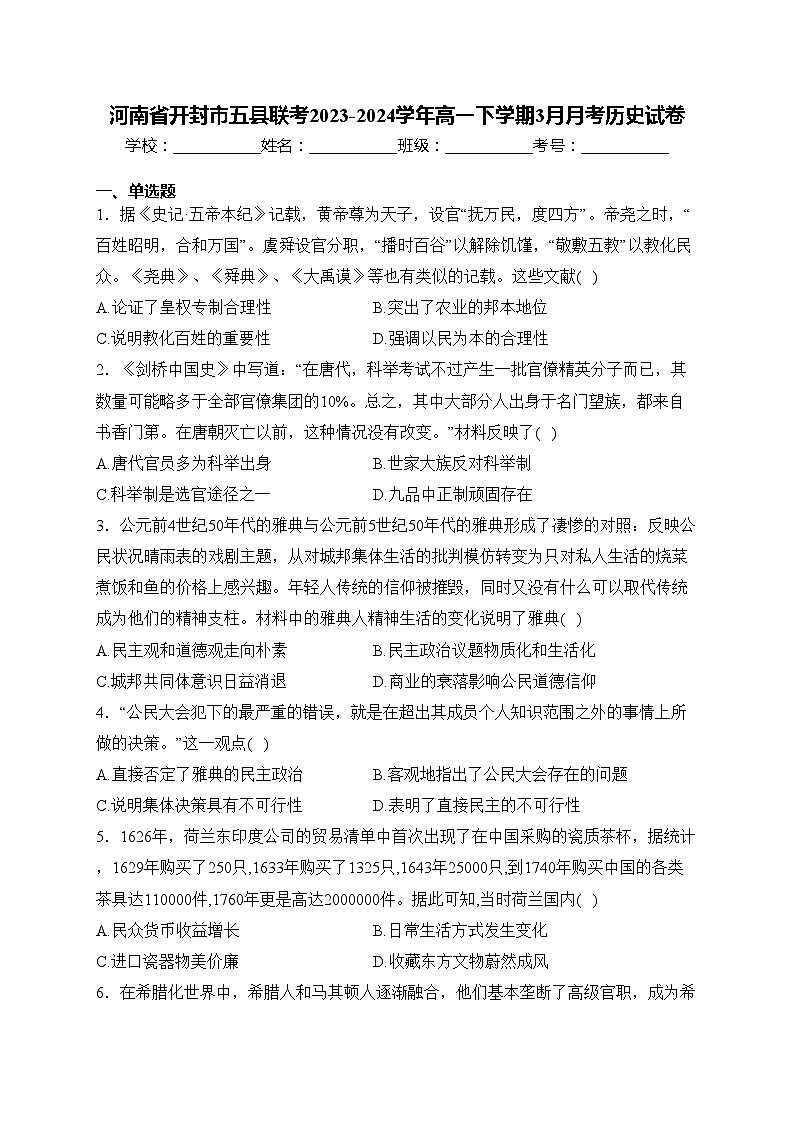 河南省开封市五县联考2023-2024学年高一下学期3月月考历史试卷(含答案)01