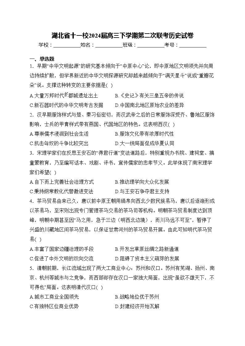 湖北省十一校2024届高三下学期第二次联考历史试卷(含答案)第1页