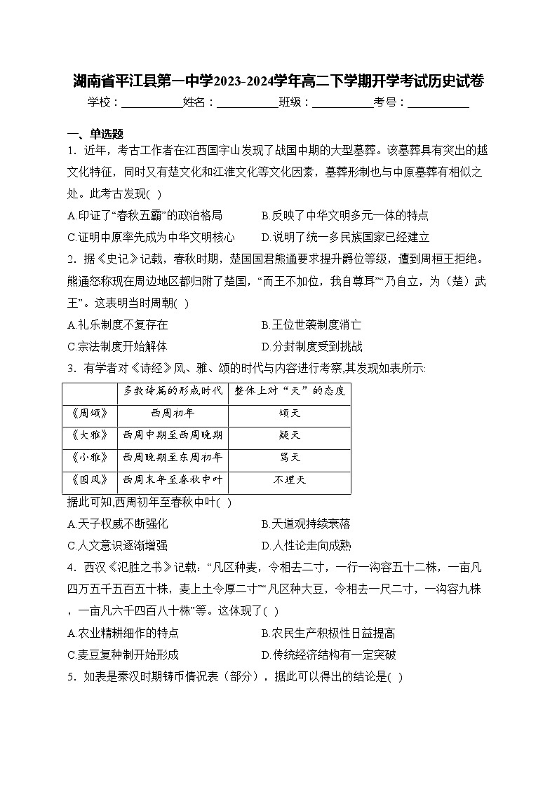 湖南省平江县第一中学2023-2024学年高二下学期开学考试历史试卷(含答案)01