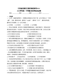 江苏省无锡市江阴市两校联考2023-2024学年高一下学期3月月考历史试卷(含答案)