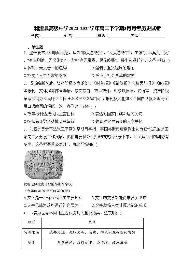 利津县高级中学2023-2024学年高二下学期3月月考历史试卷(含答案)第1页