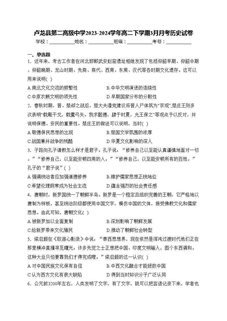 卢龙县第二高级中学2023-2024学年高二下学期3月月考历史试卷(含答案)第1页